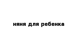 няня для ребенка